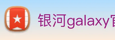 银河galaxy官网登录 logo